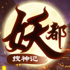 妖都搜神记红包版6.7.1