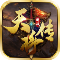 天将传手游老版1.0