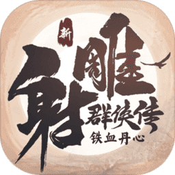 新射雕群侠传之铁血丹心安卓版v7.0.0