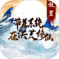 带着系统在洪荒修仙1.0