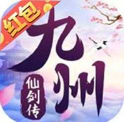 九州仙剑红包版1.5.2