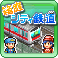 箱庭城市铁道1.0.1