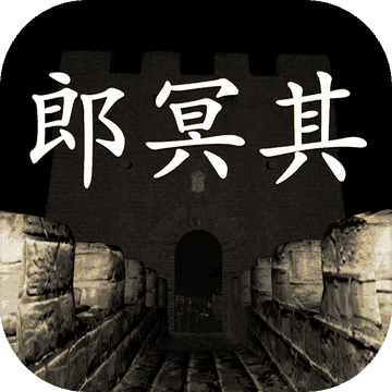 孙美琪疑案郎冥其1.0.0