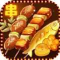 烧烤店的荤素人生1.0.0
