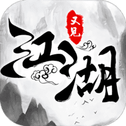 又见江湖抖音版1.10.28