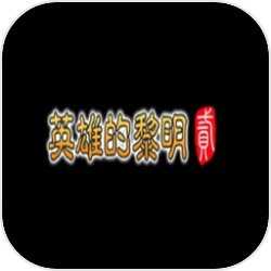 英雄的黎明2全剧本1.0.0