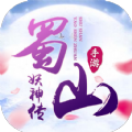 蜀山妖神传1.4.9