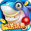 一起玩捕鱼赢话费手机版7.9.0