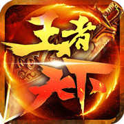 王者天下1.2.1
