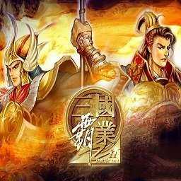 三国霸业3v2.0