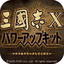 三国志10完美版1.002