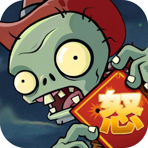 植物怒战僵尸王1.0
