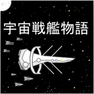 宇宙战舰物语1.1.0