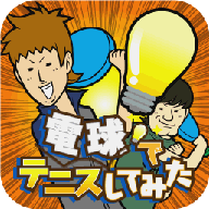 電球テニス(灯泡网球安卓版)