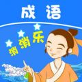 成语消消乐安卓版