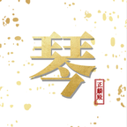 古琴正麟安卓版