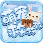 萌宠救救救安卓版