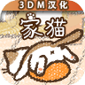 家猫游戏汉化版