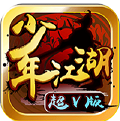 少年江湖超v版