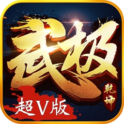 武极乾坤安卓版