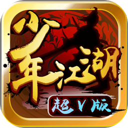 少年江湖bt变态版