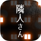 隣人さん(邻居游戏中文版)