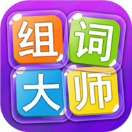 组词大师安卓版
