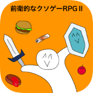 前衛的なクソゲーRPGⅡ(前卫的RPG2)