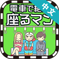 地铁抢座是不对的汉化版