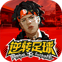 逆转足球安卓版