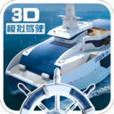 3D游轮驾驶模拟器