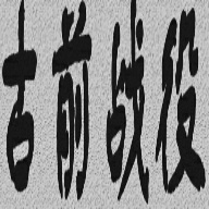 古前战役安卓版