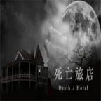 死亡旅店手游