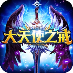 大天使之戒安卓版