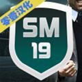 SM19足球经理游戏汉化版