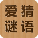 爱猜谜语安卓版