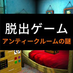 アンティーク(逃脱游戏复古房间之谜安卓版)