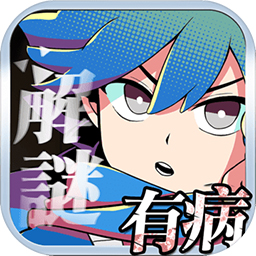 我满怀恶意的有病解谜英雄的残响安卓版