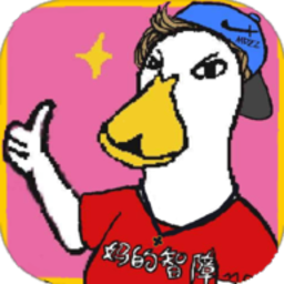 mdzz(妈的智障安卓版)