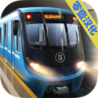 地铁模拟器3d汉化版