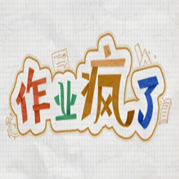 作业疯了手游