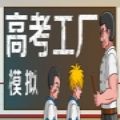 高考工厂模拟游戏手机版