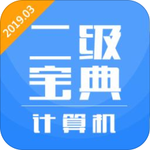 计算机二级宝典安卓版