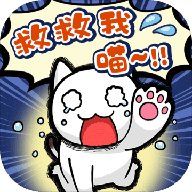 誰か助けてにゃ(谁来救救我喵游戏)