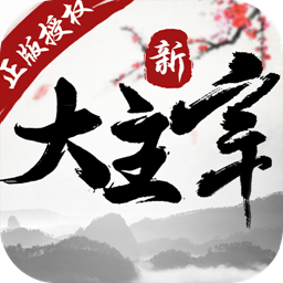 新大主宰bt变态版