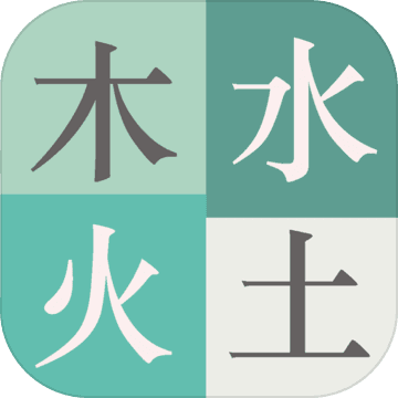 木水火土完整版