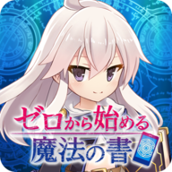 ゼロの書(从零开始的魔法书安卓版)