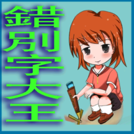 错別字大王安卓版