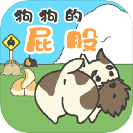 狗狗的屁股安卓版