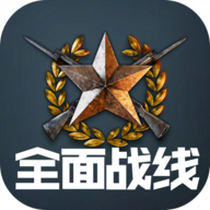 全面战线安卓版